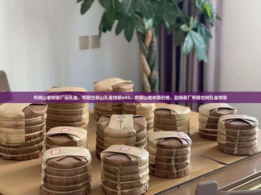 布朗山老树茶厂云孔雀