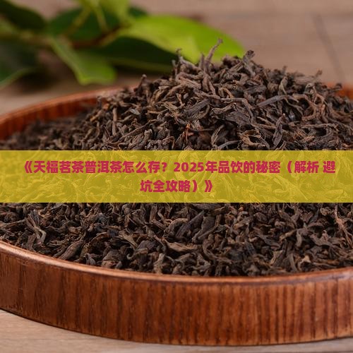 天福茗茶普洱茶长期保存