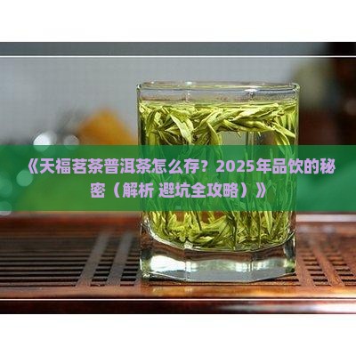 天福茗茶普洱茶长期保存