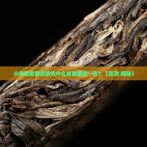 小青柑皮普洱茶直播第一名