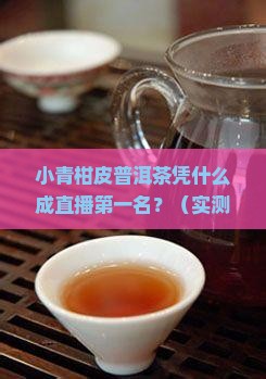 小青柑皮普洱茶直播第一名