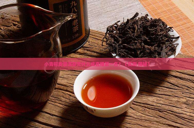 小青柑皮普洱茶直播第一名