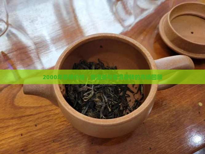 2000年茶砖价格