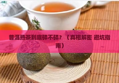 普洱熟茶碎的吗