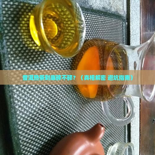 普洱熟茶碎的吗