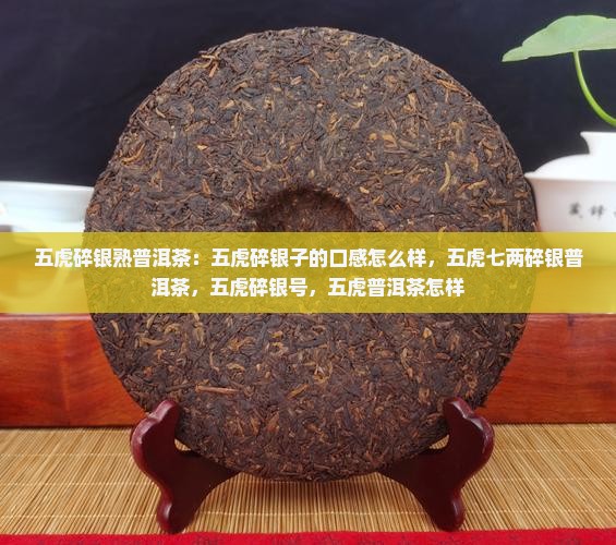 五虎碎银熟普洱茶