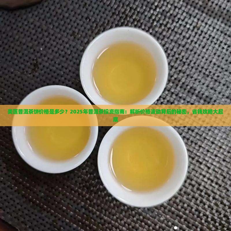 美莲普洱茶饼价格