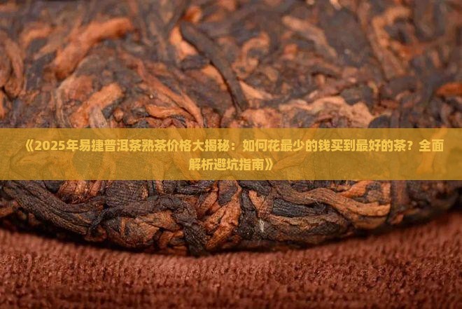 易捷普洱茶熟茶多少钱