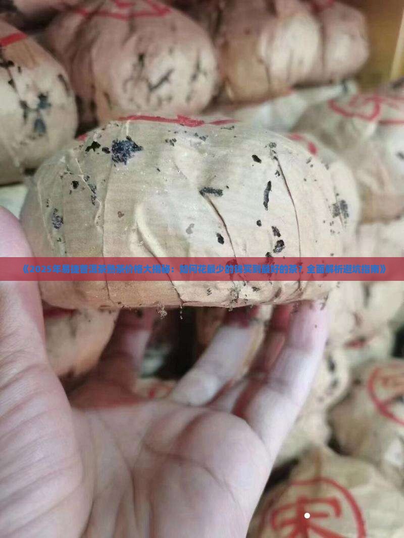易捷普洱茶熟茶多少钱