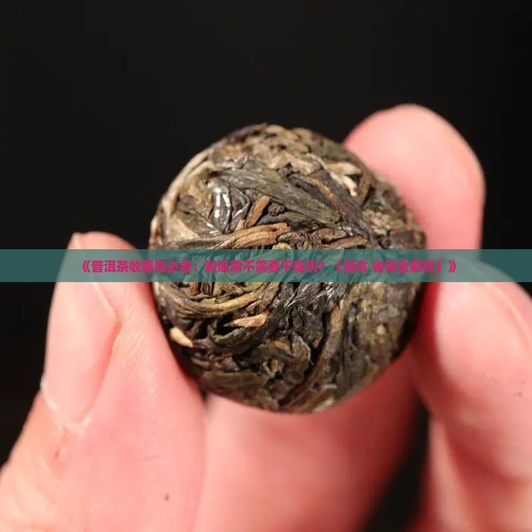 普洱茶需要干燥剂吗