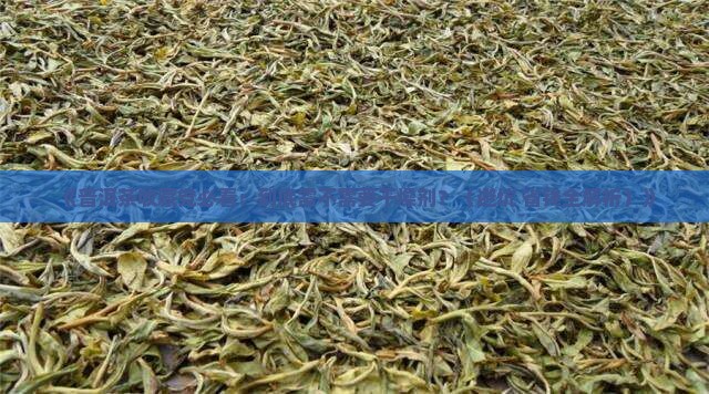 普洱茶需要干燥剂吗