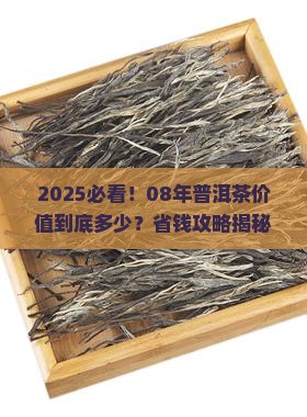 08年普洱茶价值是多少