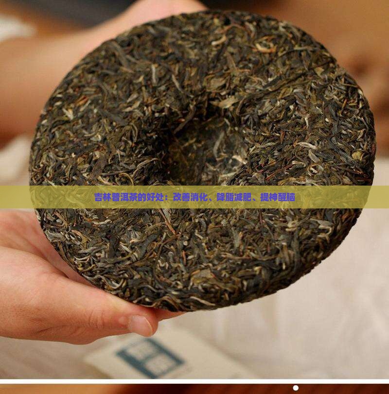 吉林普洱茶的好处