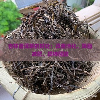 吉林普洱茶的好处