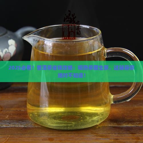 普洱茶喝熟茶藏生茶