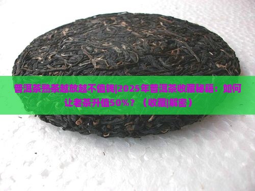 普洱茶熟茶越放越不值钱