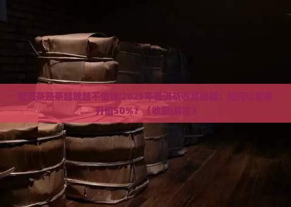 普洱茶熟茶越放越不值钱