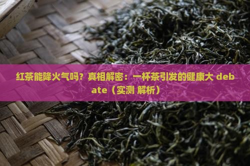 红茶能降火气吗