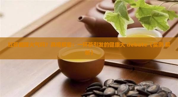 红茶能降火气吗
