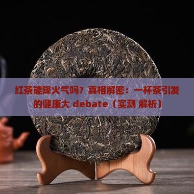 红茶能降火气吗