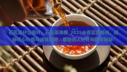 石乳是什么茶叶