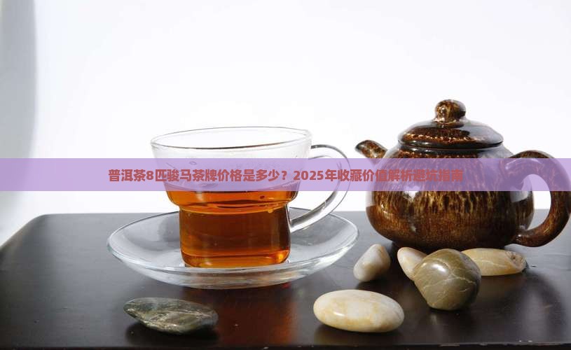 普洱茶8匹骏马茶牌多少钱