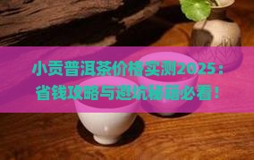 小贡普洱茶价格