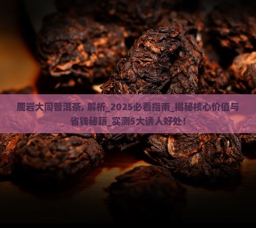 鹿岩大同普洱茶 鹿岩大同普洱茶