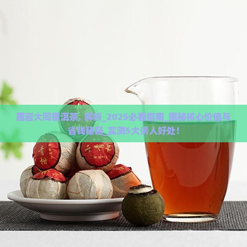鹿岩大同普洱茶 鹿岩大同普洱茶