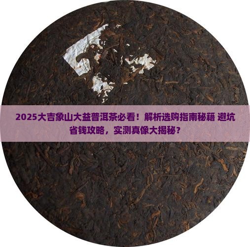 大吉象山大益普洱茶