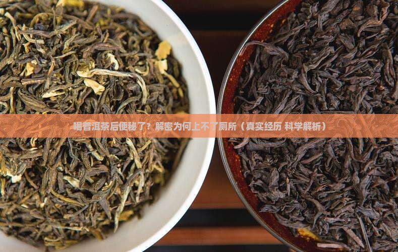 喝普洱茶上不了厕所怎么办