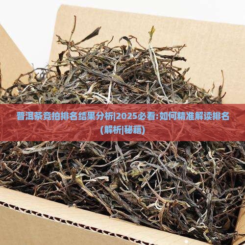 普洱茶竞拍排名结果分析