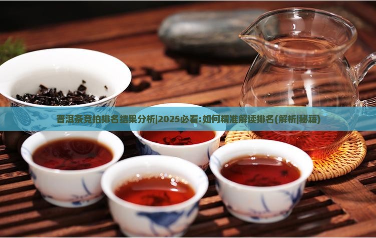 普洱茶竞拍排名结果分析