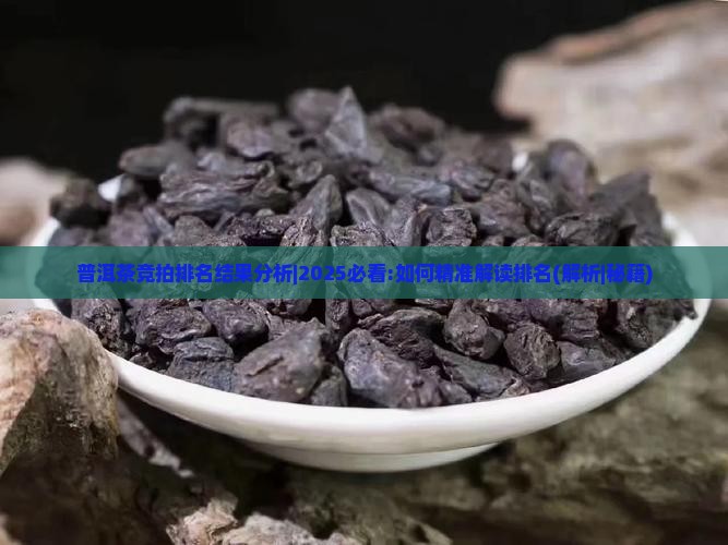 普洱茶竞拍排名结果分析