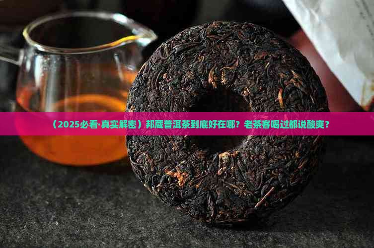邦葳普洱茶的特点