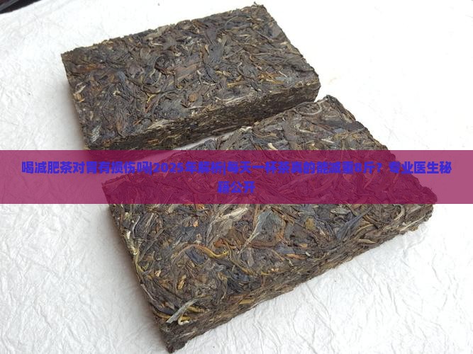 喝减肥茶对胃有损伤吗