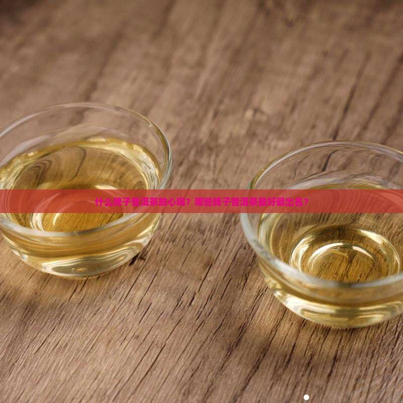 什么牌子普洱茶放心