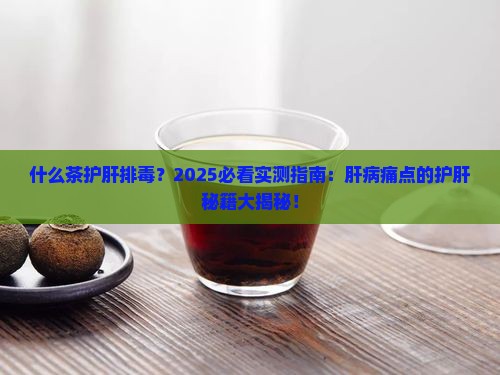 什么茶护肝排毒