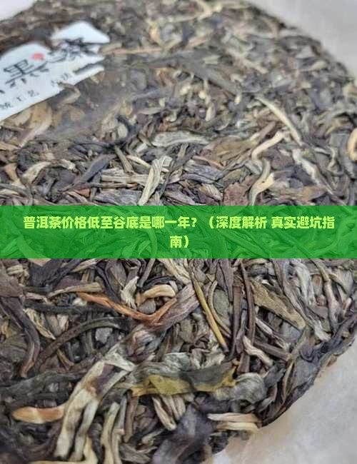 普洱茶哪一年价格最低