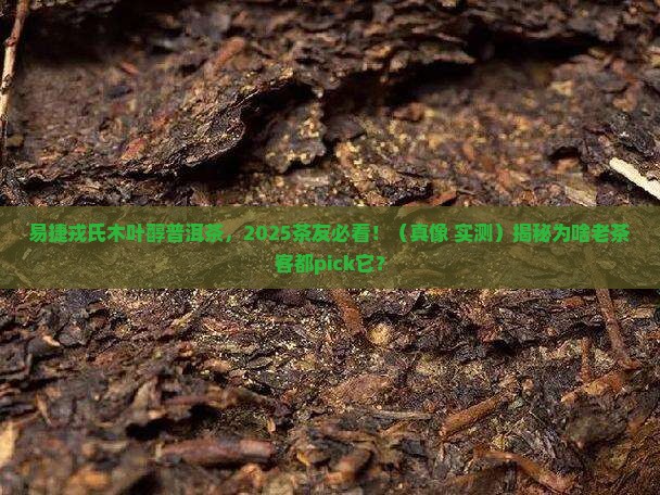 易捷戎氏木叶醇普洱茶