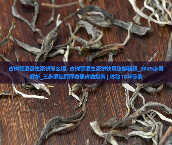 古树普洱茶生茶饼怎么喝