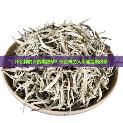 什么样的人能喝浓茶