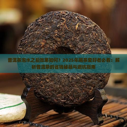 普洱茶泡水之后