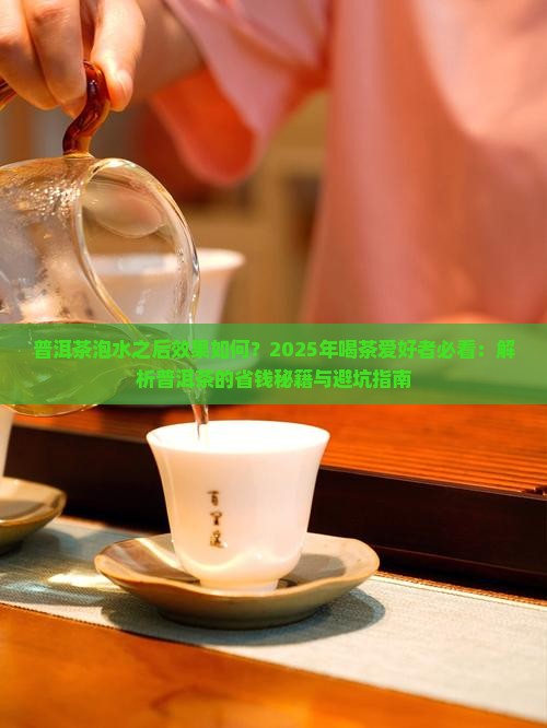 普洱茶泡水之后