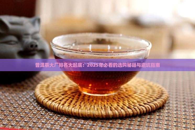 普洱茶正规大厂排名