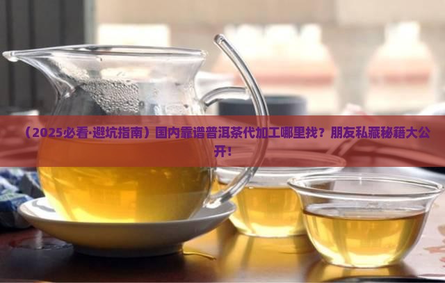 国内可靠普洱茶代加工