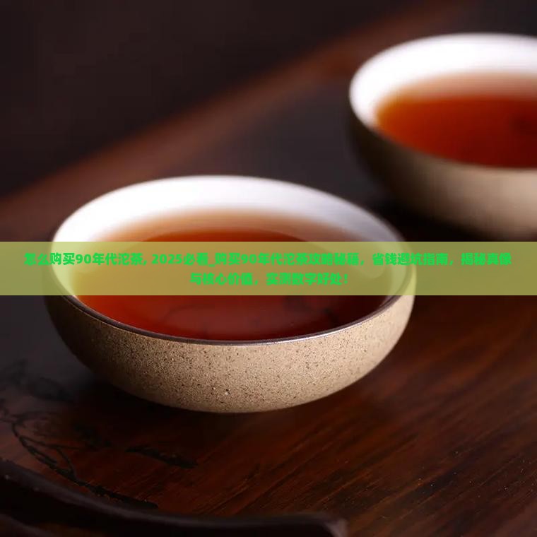 怎么购买90年代沱茶