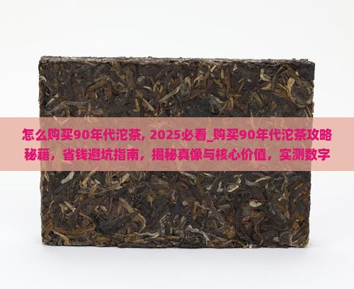 怎么购买90年代沱茶