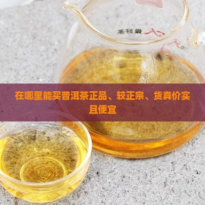 在哪里能买普洱茶 在哪里能买普洱茶