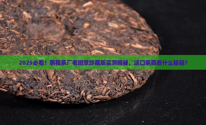 鹏程茶厂老班章珍藏版